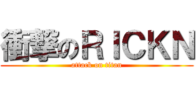 衝撃のＲＩＣＫＮ (attack on titan)