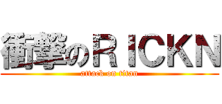 衝撃のＲＩＣＫＮ (attack on titan)