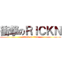 衝撃のＲＩＣＫＮ (attack on titan)