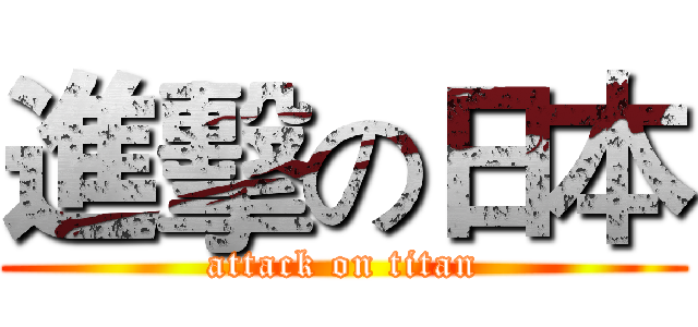 進擊の日本 (attack on titan)
