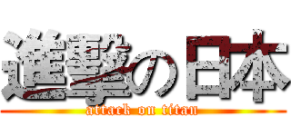 進擊の日本 (attack on titan)