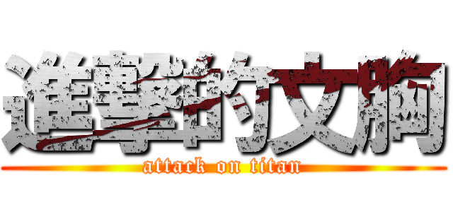 進撃的文胸 (attack on titan)