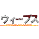 ウィーブス (ATTACK ON KEEDA)