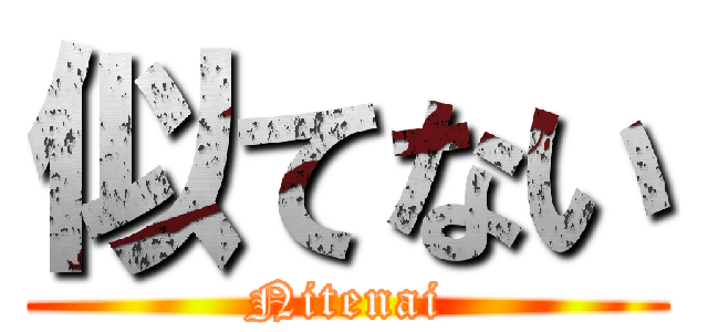 似てない (Nitenai)