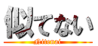 似てない (Nitenai)