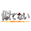 似てない (Nitenai)