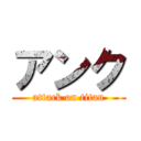 アンク (attack on titan)