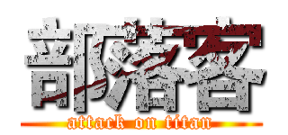 部落客 (attack on titan)