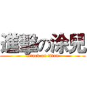 進擊の涂兒 (attack on titan)