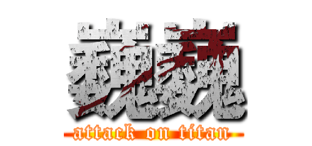 巍巍 (attack on titan)