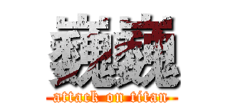 巍巍 (attack on titan)