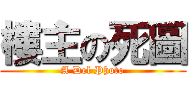 樓主の死圖 (A Del Photo)