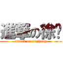 進撃の徐铮 (attack on xuzheng)