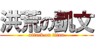 洪荒の凱文 (attack on titan)