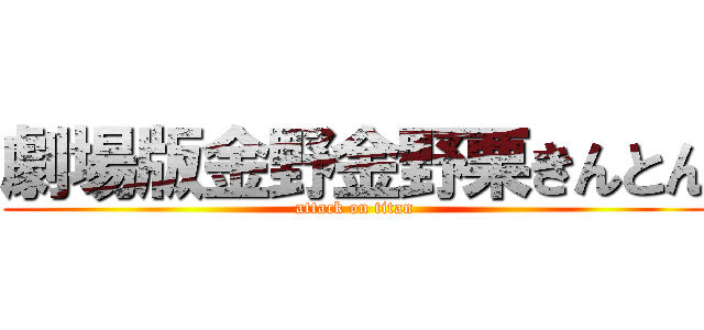 劇場版金野金野栗きんとん (attack on titan)