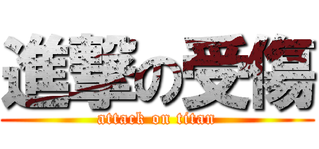 進撃の受傷 (attack on titan)