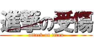 進撃の受傷 (attack on titan)