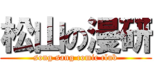 松山の漫研 (song sang comic club)