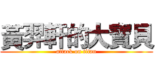 黃羿軒的大寶貝 (attack on titan)