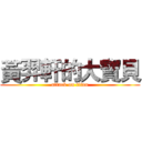 黃羿軒的大寶貝 (attack on titan)
