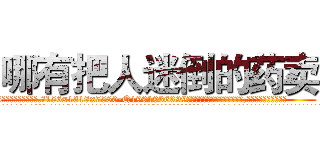 哪有把人迷倒的药卖 (哪有把人迷倒的药卖【电.话156x1318x7580-Q1991936399鑫宏药业】我们做的是长期生意,靠的是老客户长期支持
参考消息网2月20日报道 韩媒称，“剩女多、离婚率高的城市，房价一定会上涨。”这是中国经济学家金岩石2016年12月参加在上海举行的房地产相关论坛时说的话。
)