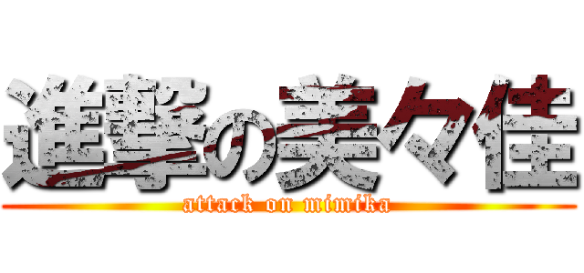 進撃の美々佳 (attack on mimika)