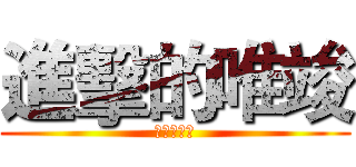 進擊的唯竣 (你媽沒雞雞)