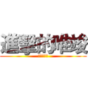 進擊的唯竣 (你媽沒雞雞)