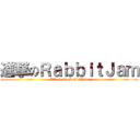 進撃のＲａｂｂｉｔＪａｍ (Attack On RabbitJam)