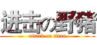 进击の野猪 (attack on titan)