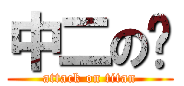 中二の铭 (attack on titan)