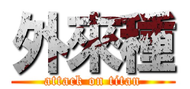 外來種 (attack on titan)