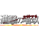 進擊の喵玖 (attack on titan)