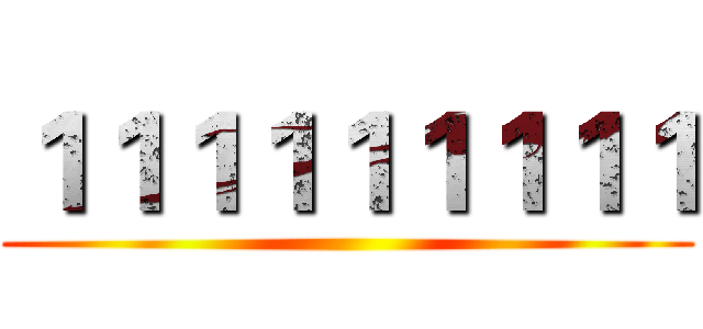 １１１１１１１１１ ()