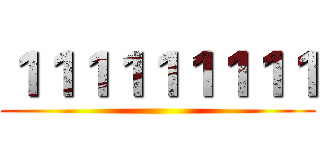 １１１１１１１１１ ()