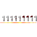 １１１１１１１１１ ()