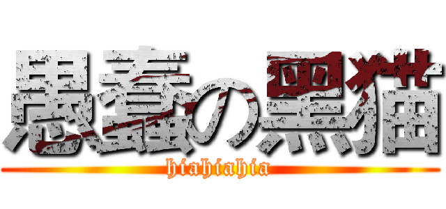 愚蠢の黑猫 (hiahiahia)