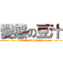 變態の豆汁 (attack on hentai)