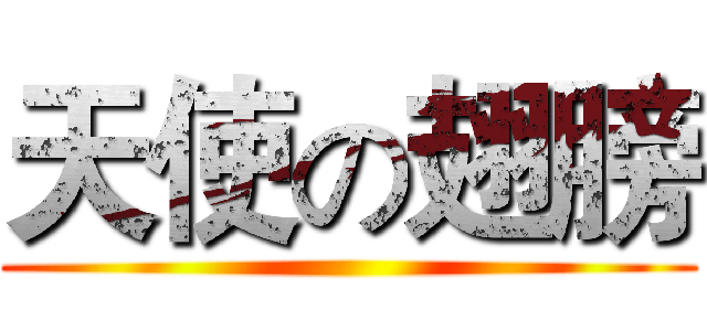 天使の翅膀 ()