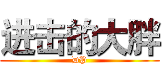 进击的大胖 (DP)