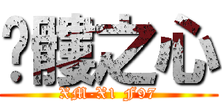 骷髏之心 (XM-X1 F97)