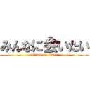 みんなに会いたい (attack on titan)