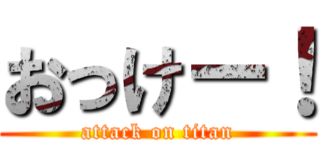 おっけー！ (attack on titan)
