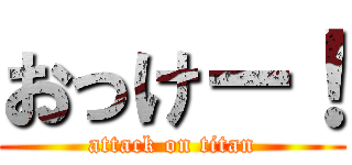 おっけー！ (attack on titan)