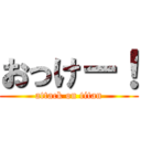 おっけー！ (attack on titan)