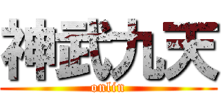 神武九天 (onlin)