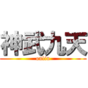 神武九天 (onlin)