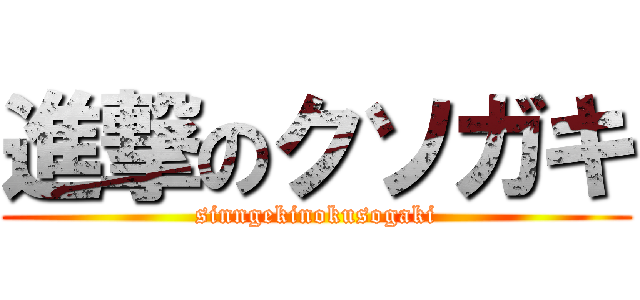 進撃のクソガキ (sinngekinokusogaki)