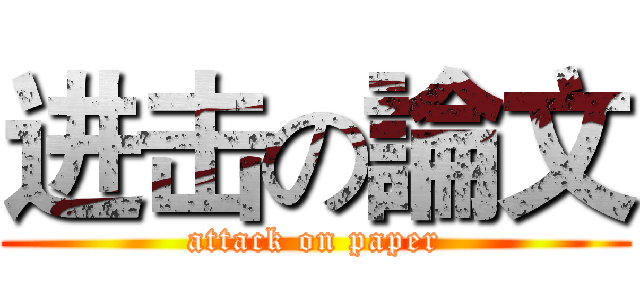 进击の論文 (attack on paper)