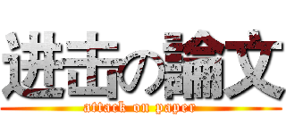 进击の論文 (attack on paper)
